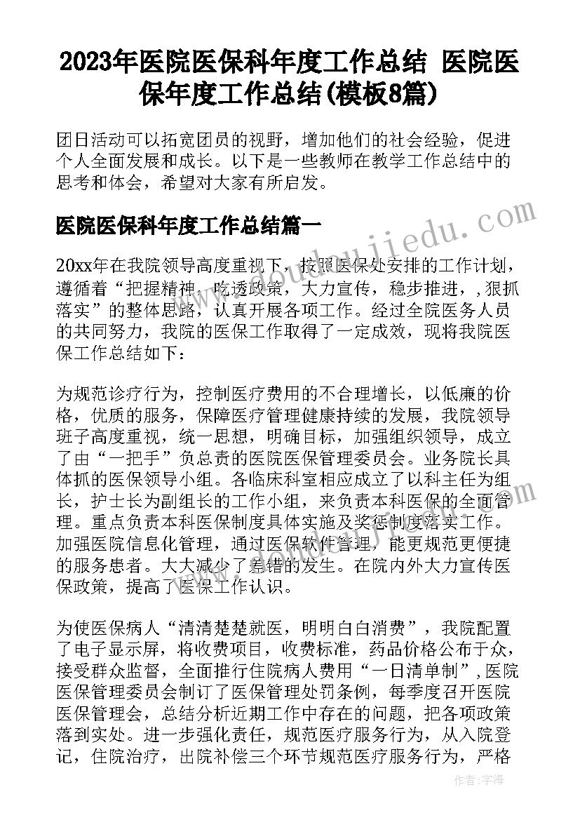 2023年医院医保科年度工作总结 医院医保年度工作总结(模板8篇)