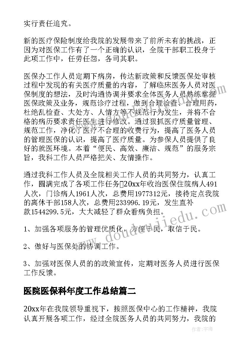 2023年医院医保科年度工作总结 医院医保年度工作总结(模板8篇)