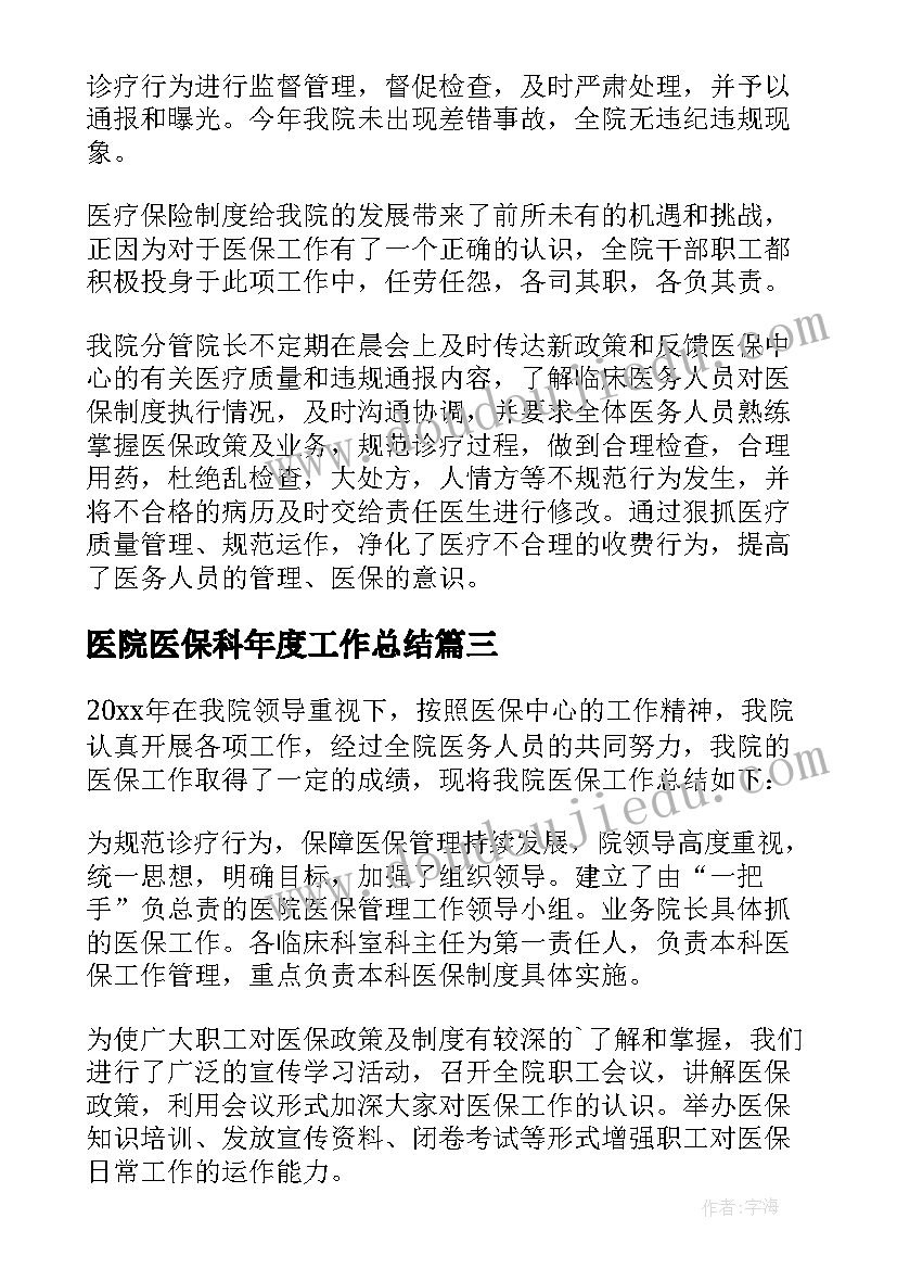 2023年医院医保科年度工作总结 医院医保年度工作总结(模板8篇)