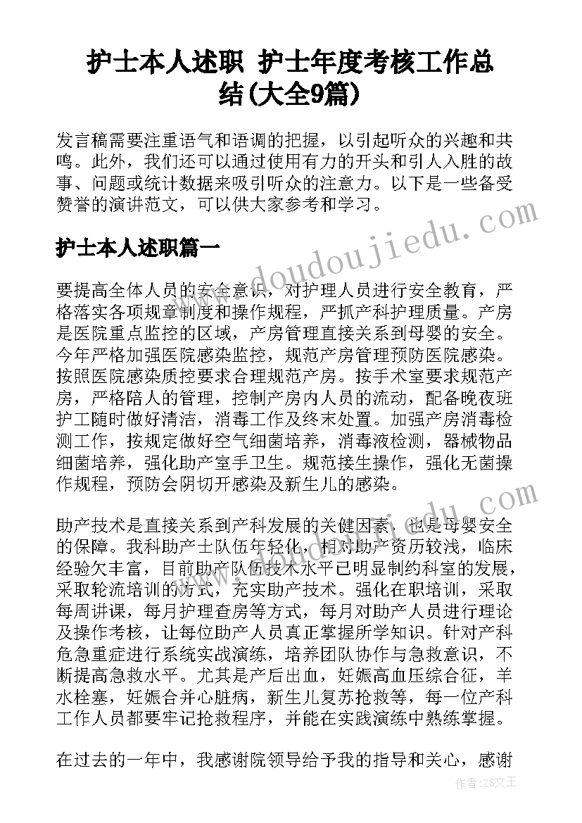 护士本人述职 护士年度考核工作总结(大全9篇)