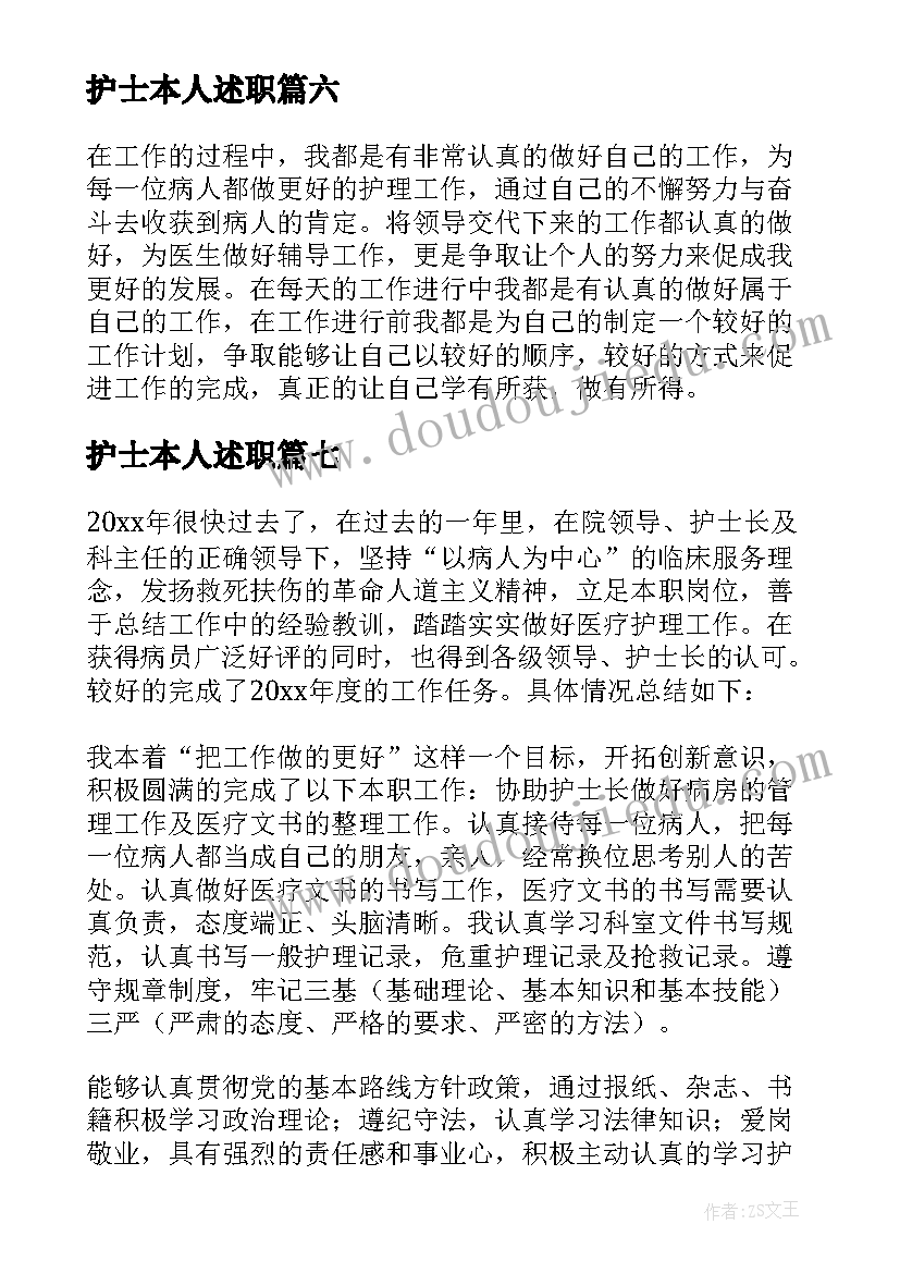 护士本人述职 护士年度考核工作总结(大全9篇)