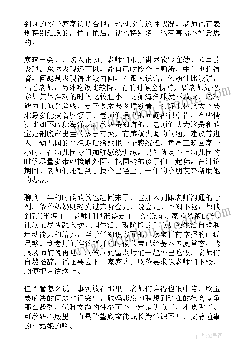 幼儿园家访体会及心得体会 家访体会心得体会(实用14篇)