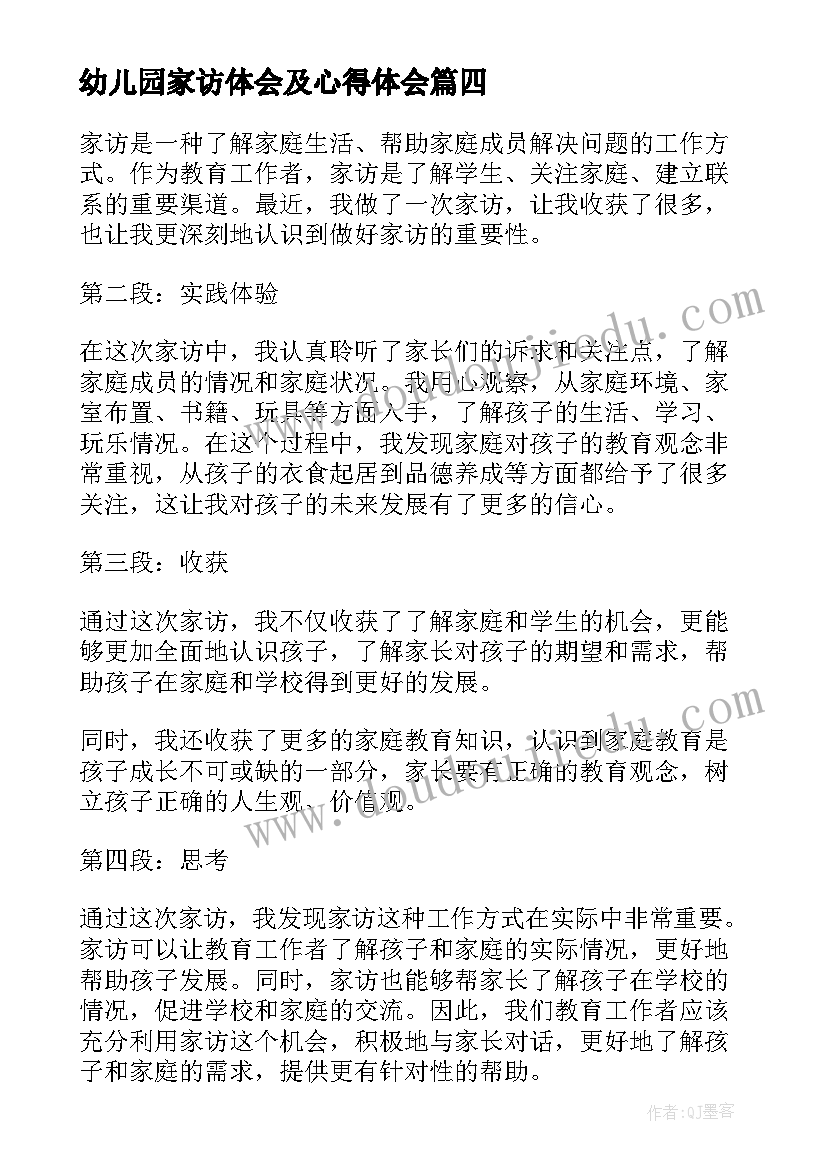 幼儿园家访体会及心得体会 家访体会心得体会(实用14篇)