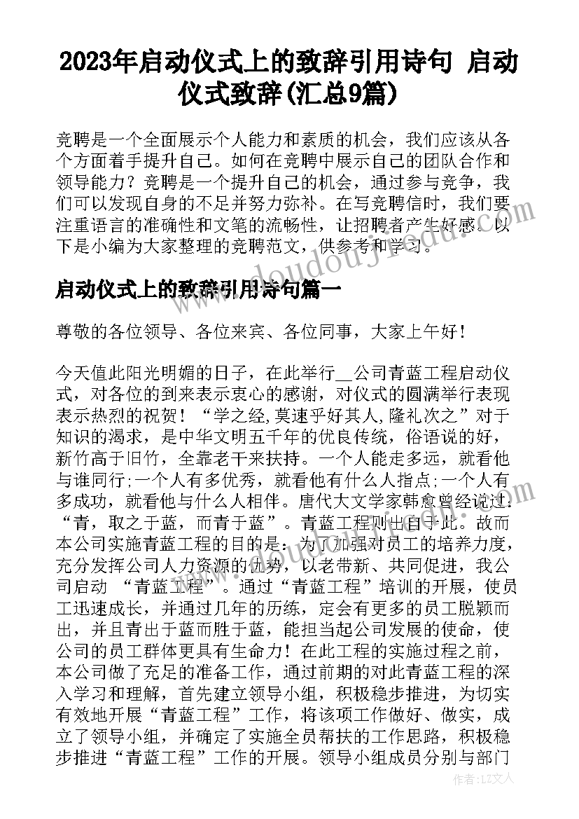 2023年启动仪式上的致辞引用诗句 启动仪式致辞(汇总9篇)