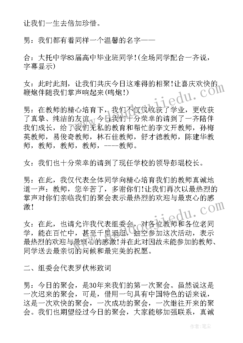 2023年四十年同学聚会主持人串词(实用8篇)