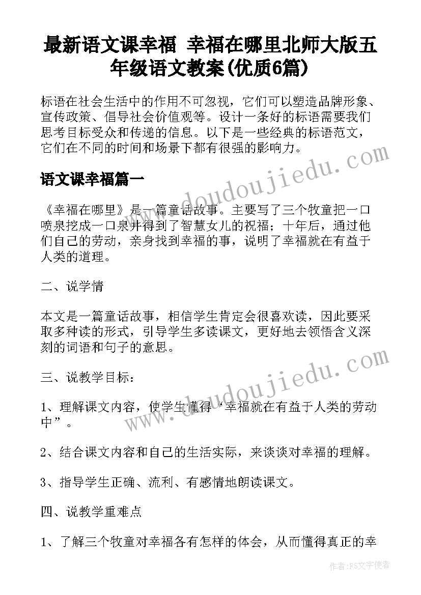 最新语文课幸福 幸福在哪里北师大版五年级语文教案(优质6篇)