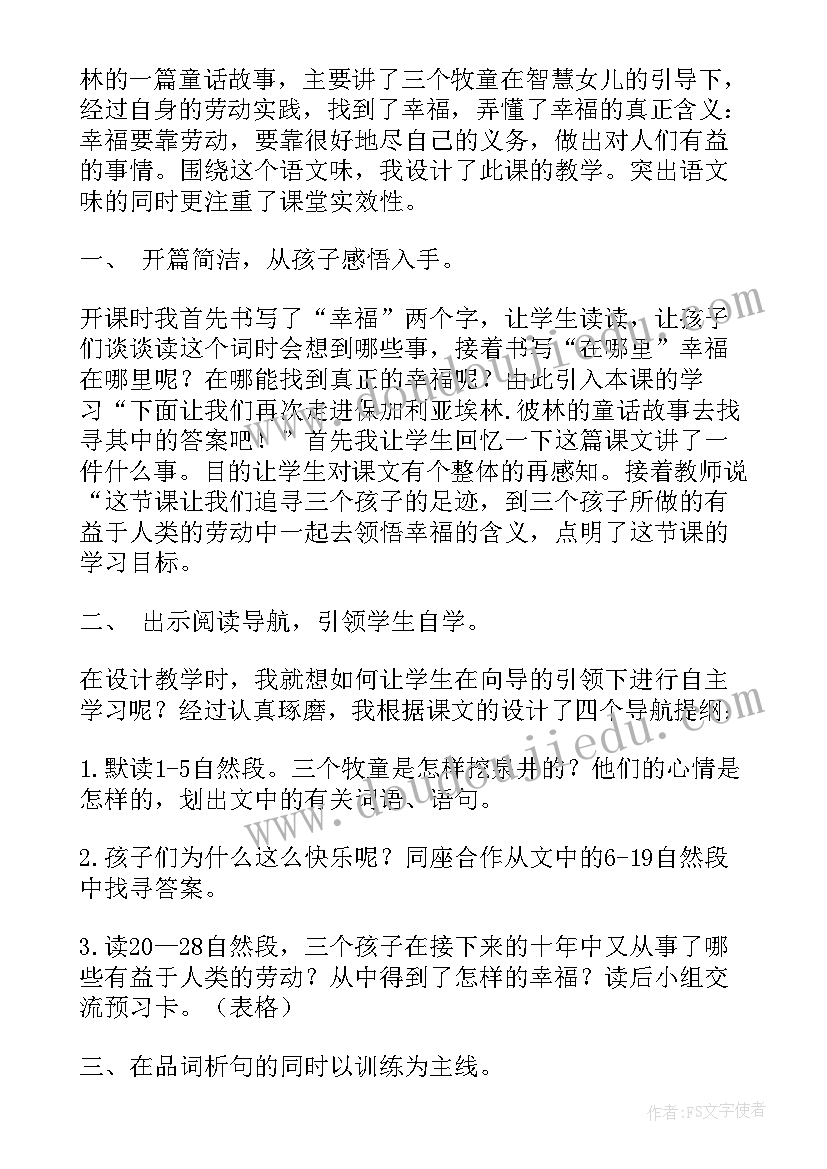 最新语文课幸福 幸福在哪里北师大版五年级语文教案(优质6篇)