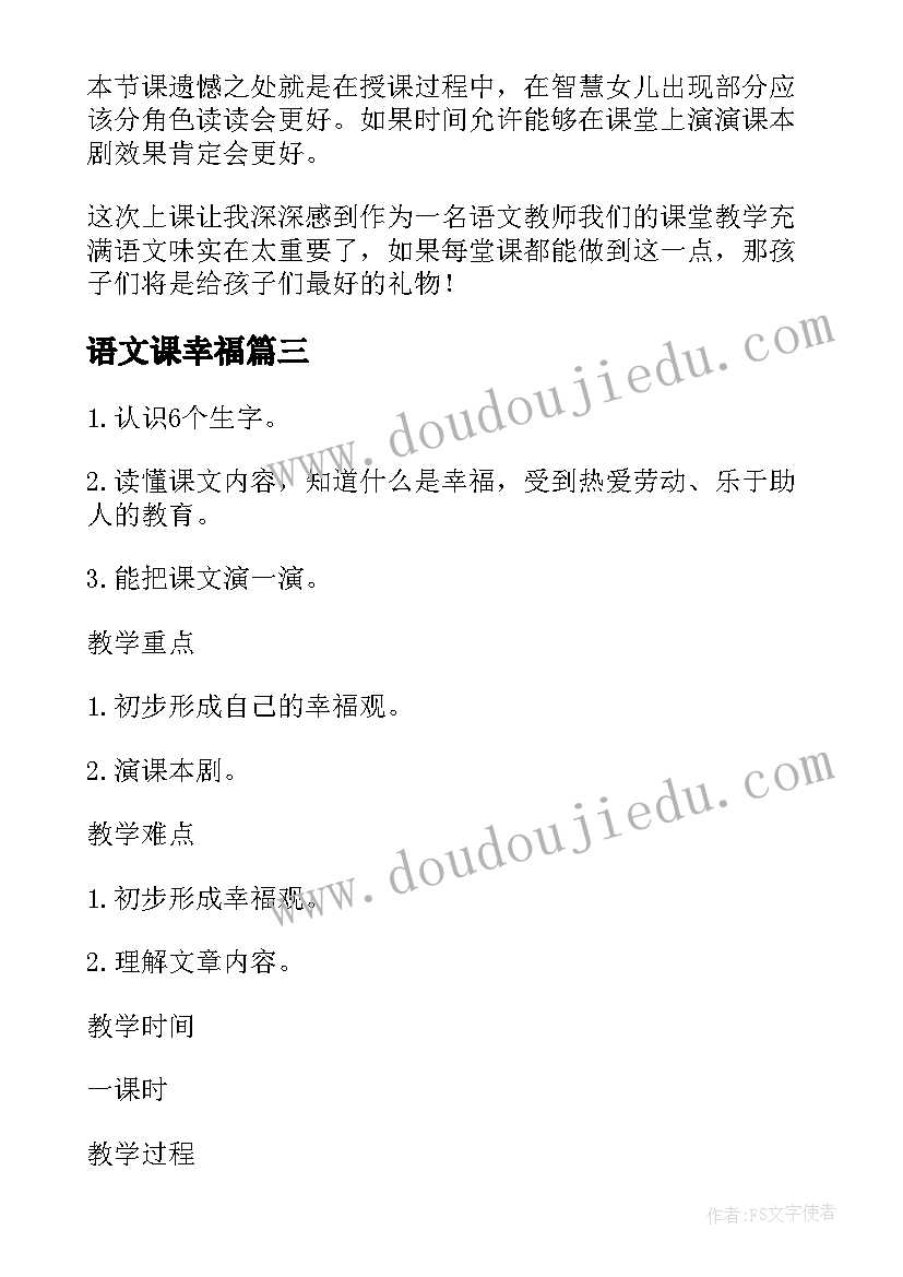 最新语文课幸福 幸福在哪里北师大版五年级语文教案(优质6篇)