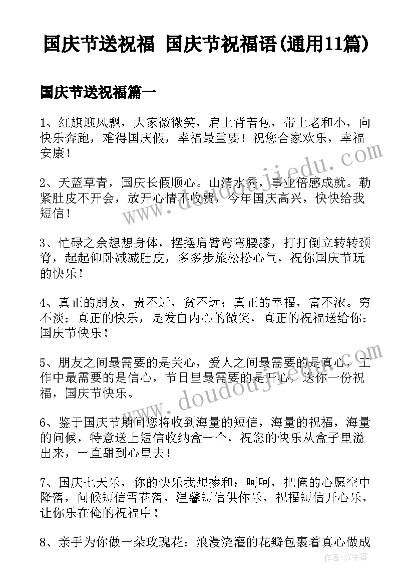 国庆节送祝福 国庆节祝福语(通用11篇)