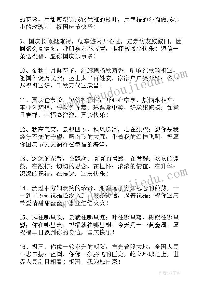 国庆节送祝福 国庆节祝福语(通用11篇)