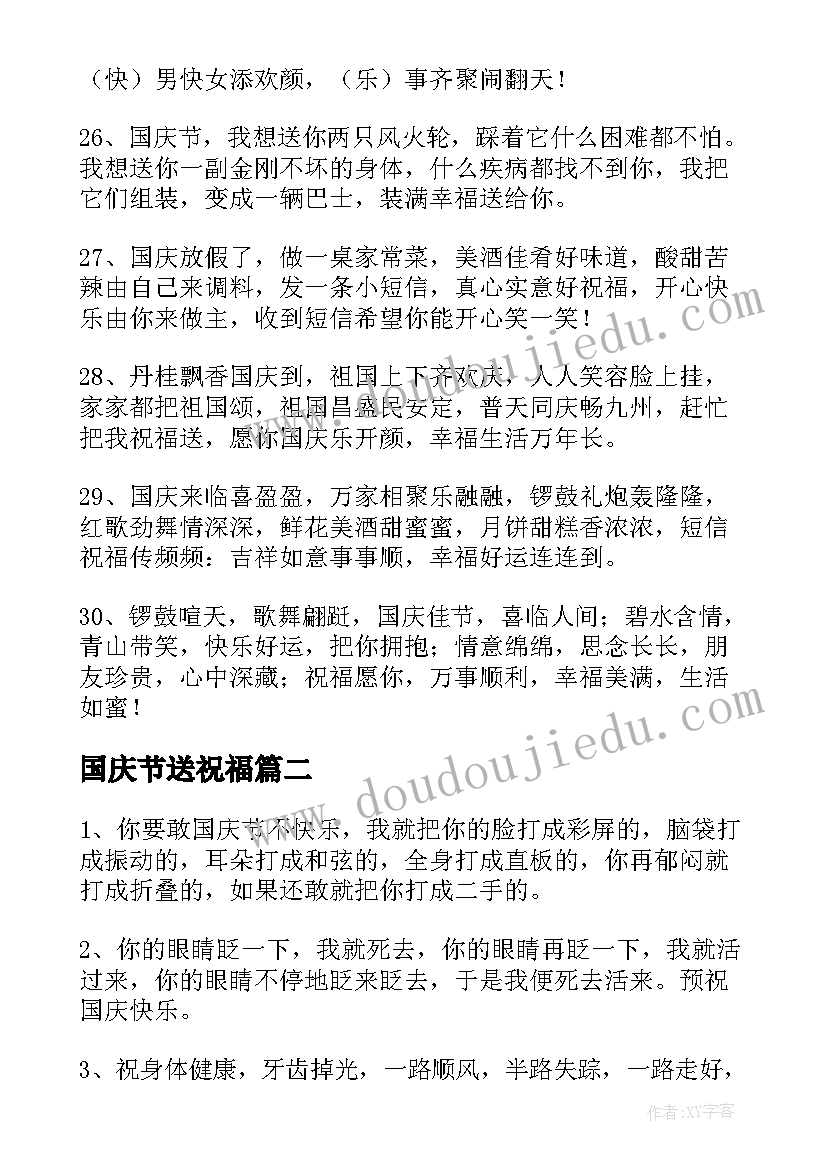 国庆节送祝福 国庆节祝福语(通用11篇)