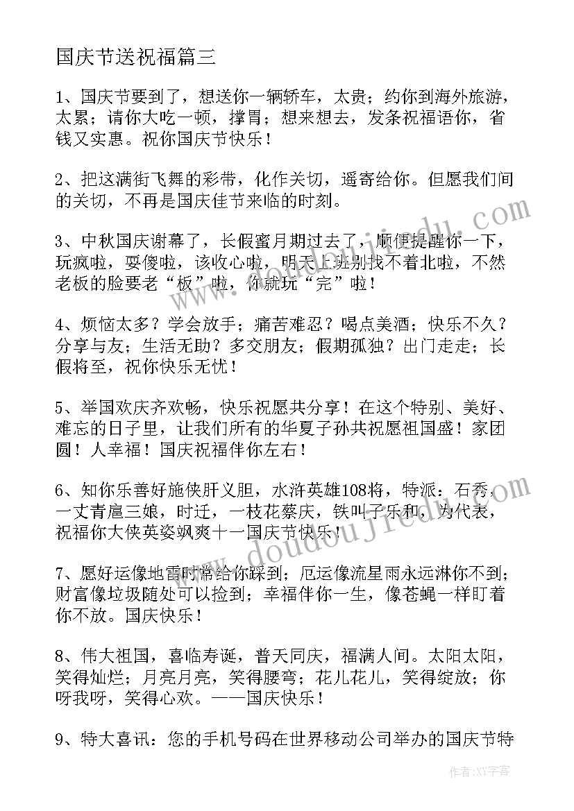 国庆节送祝福 国庆节祝福语(通用11篇)