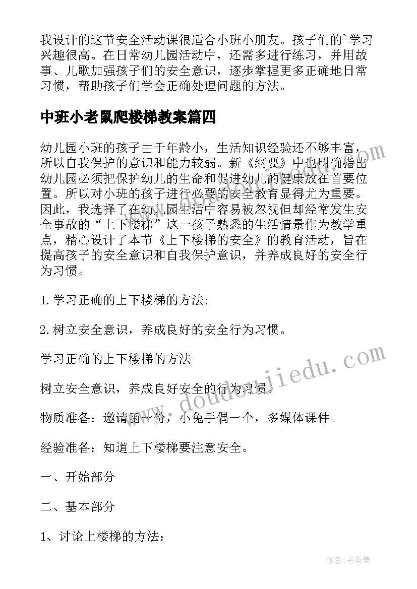 最新中班小老鼠爬楼梯教案(大全8篇)