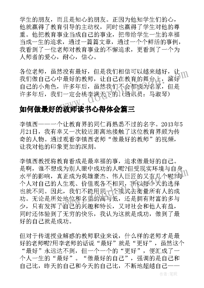 最新如何做最好的教师读书心得体会(实用8篇)