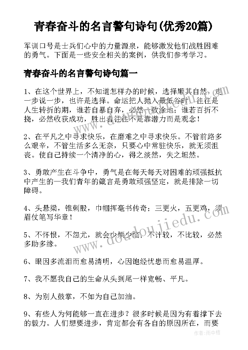 青春奋斗的名言警句诗句(优秀20篇)