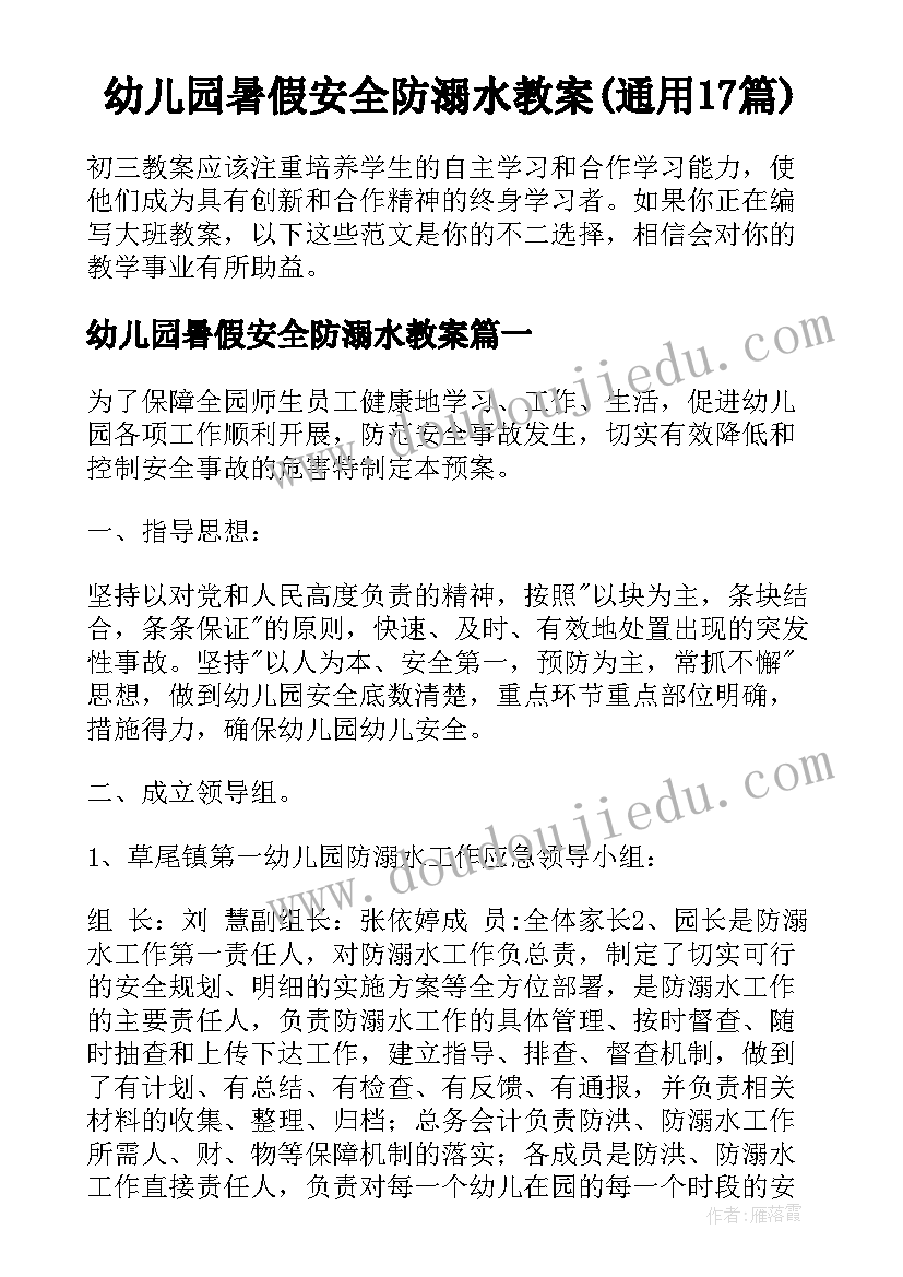 幼儿园暑假安全防溺水教案(通用17篇)