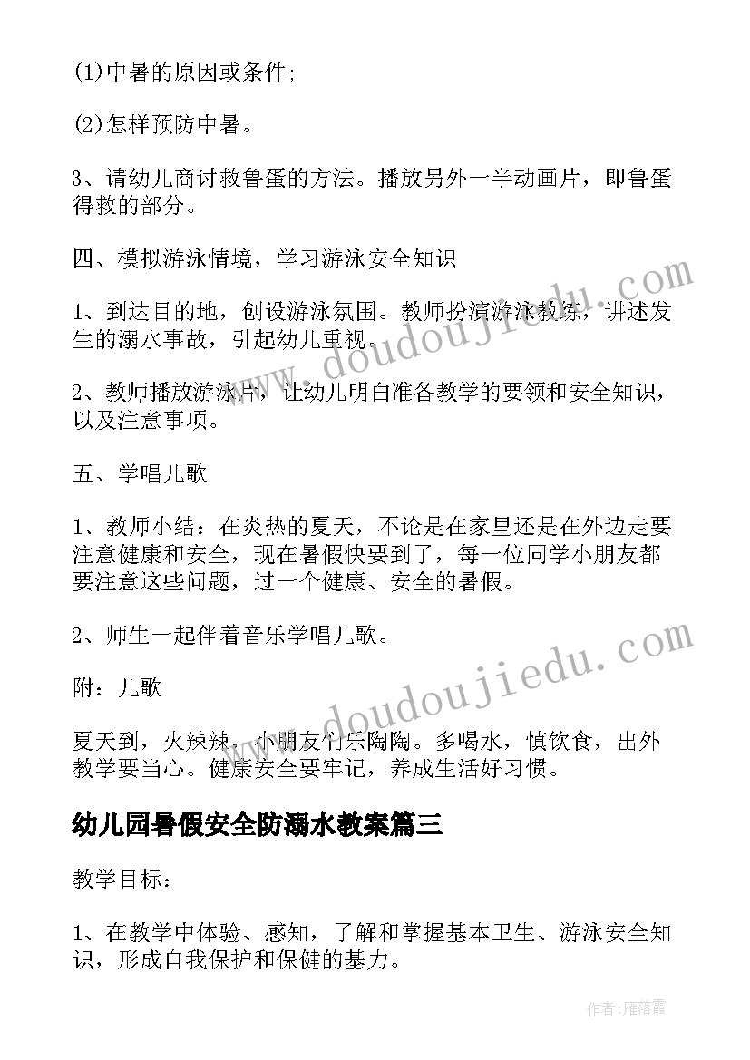 幼儿园暑假安全防溺水教案(通用17篇)