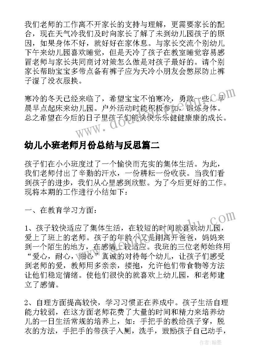 幼儿小班老师月份总结与反思 幼儿园小班月份工作总结(优秀11篇)