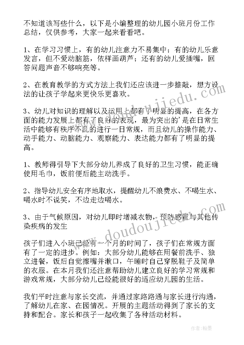 幼儿小班老师月份总结与反思 幼儿园小班月份工作总结(优秀11篇)