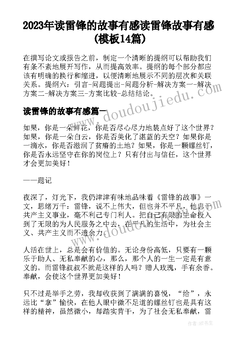 2023年读雷锋的故事有感 读雷锋故事有感(模板14篇)