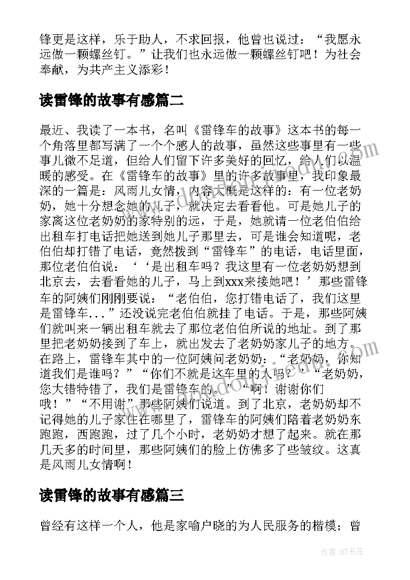 2023年读雷锋的故事有感 读雷锋故事有感(模板14篇)