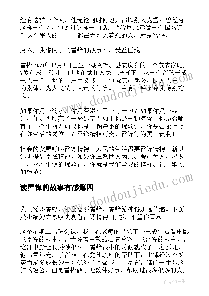 2023年读雷锋的故事有感 读雷锋故事有感(模板14篇)