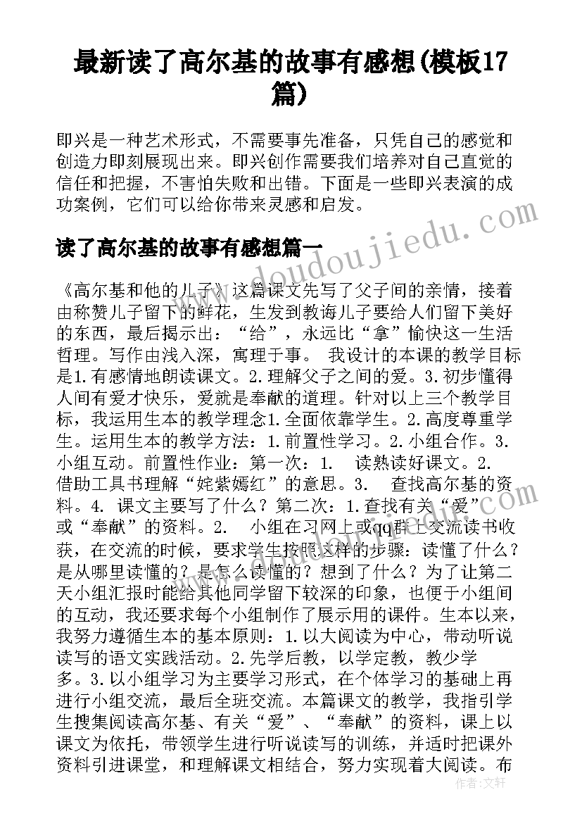 最新读了高尔基的故事有感想(模板17篇)