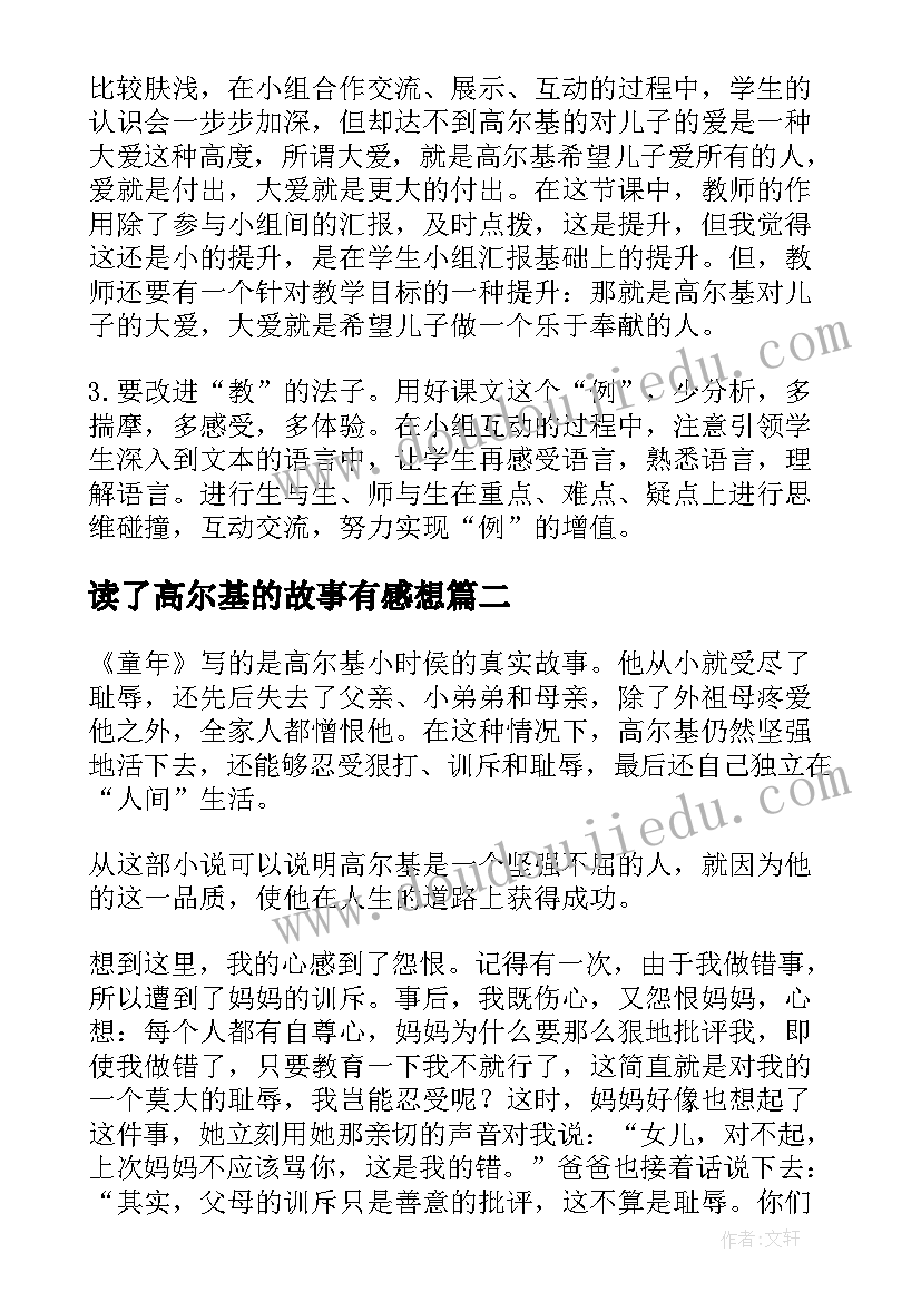 最新读了高尔基的故事有感想(模板17篇)