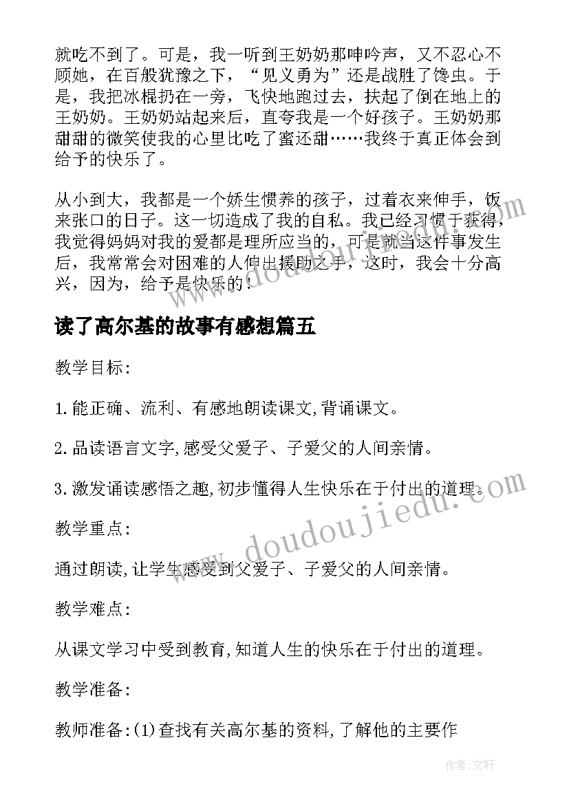 最新读了高尔基的故事有感想(模板17篇)