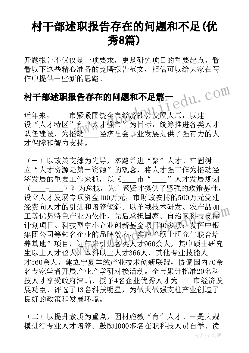 村干部述职报告存在的问题和不足(优秀8篇)