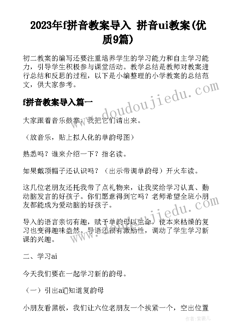 2023年f拼音教案导入 拼音ui教案(优质9篇)