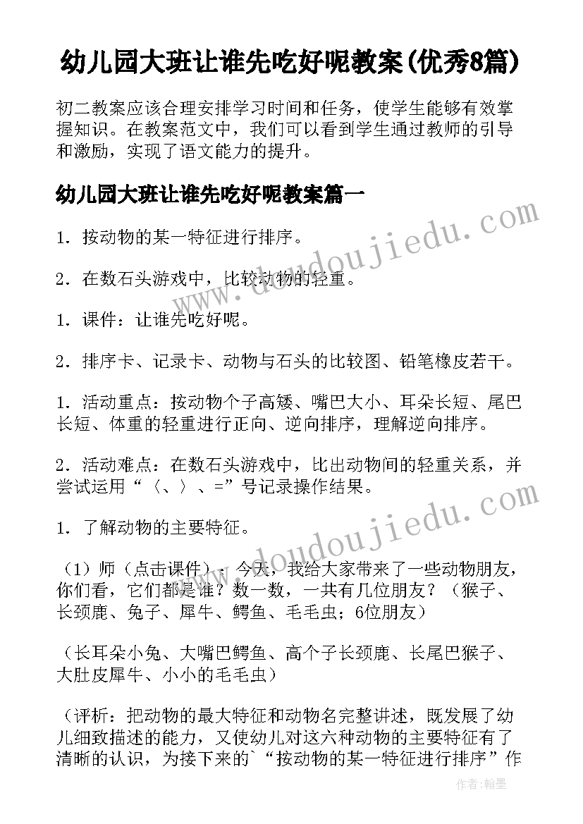 幼儿园大班让谁先吃好呢教案(优秀8篇)