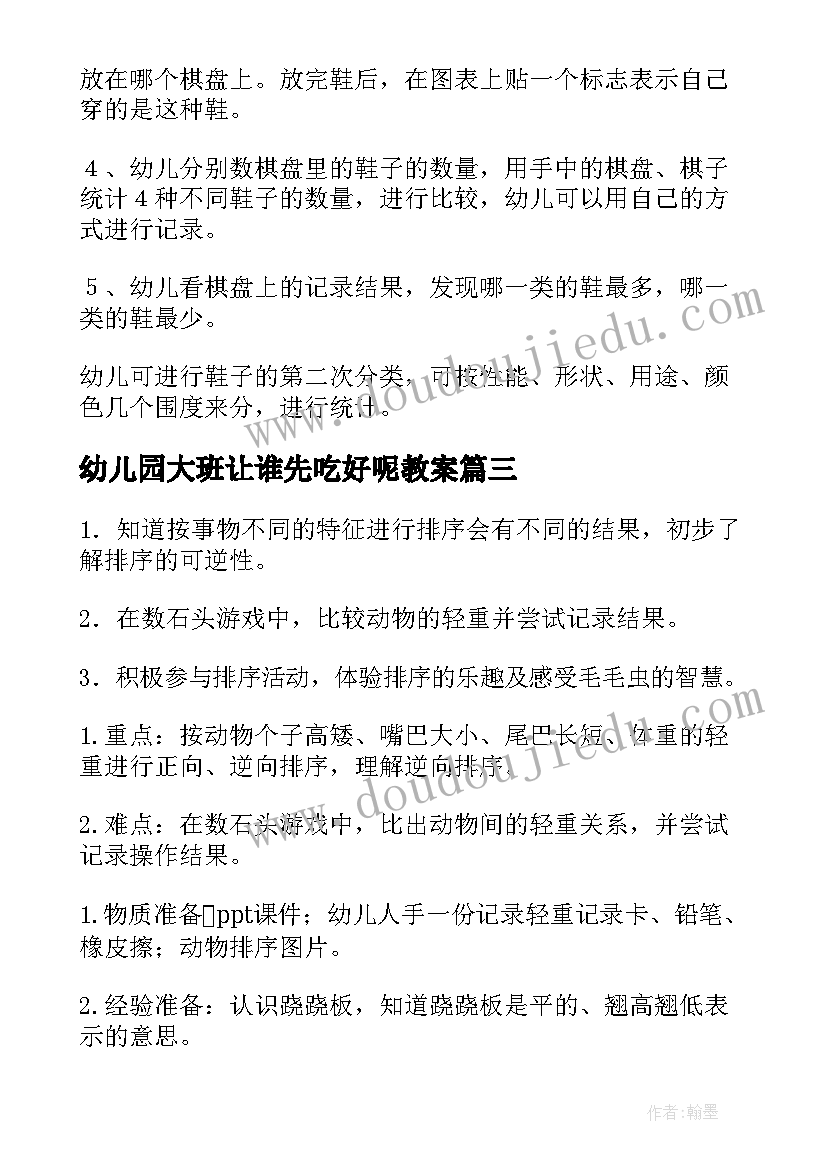 幼儿园大班让谁先吃好呢教案(优秀8篇)