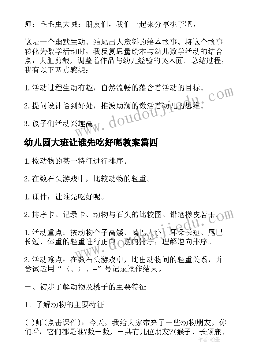 幼儿园大班让谁先吃好呢教案(优秀8篇)