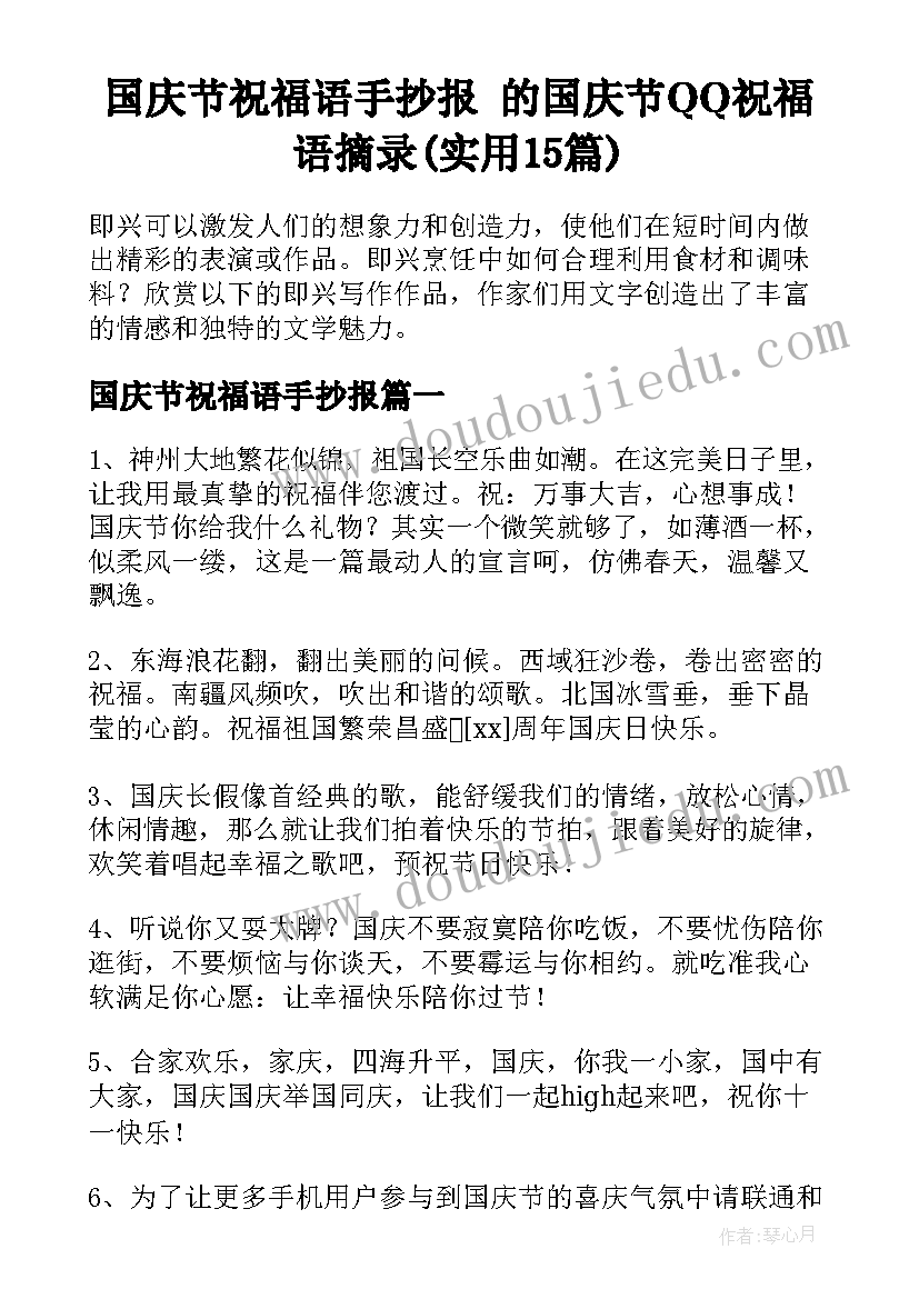 国庆节祝福语手抄报 的国庆节QQ祝福语摘录(实用15篇)