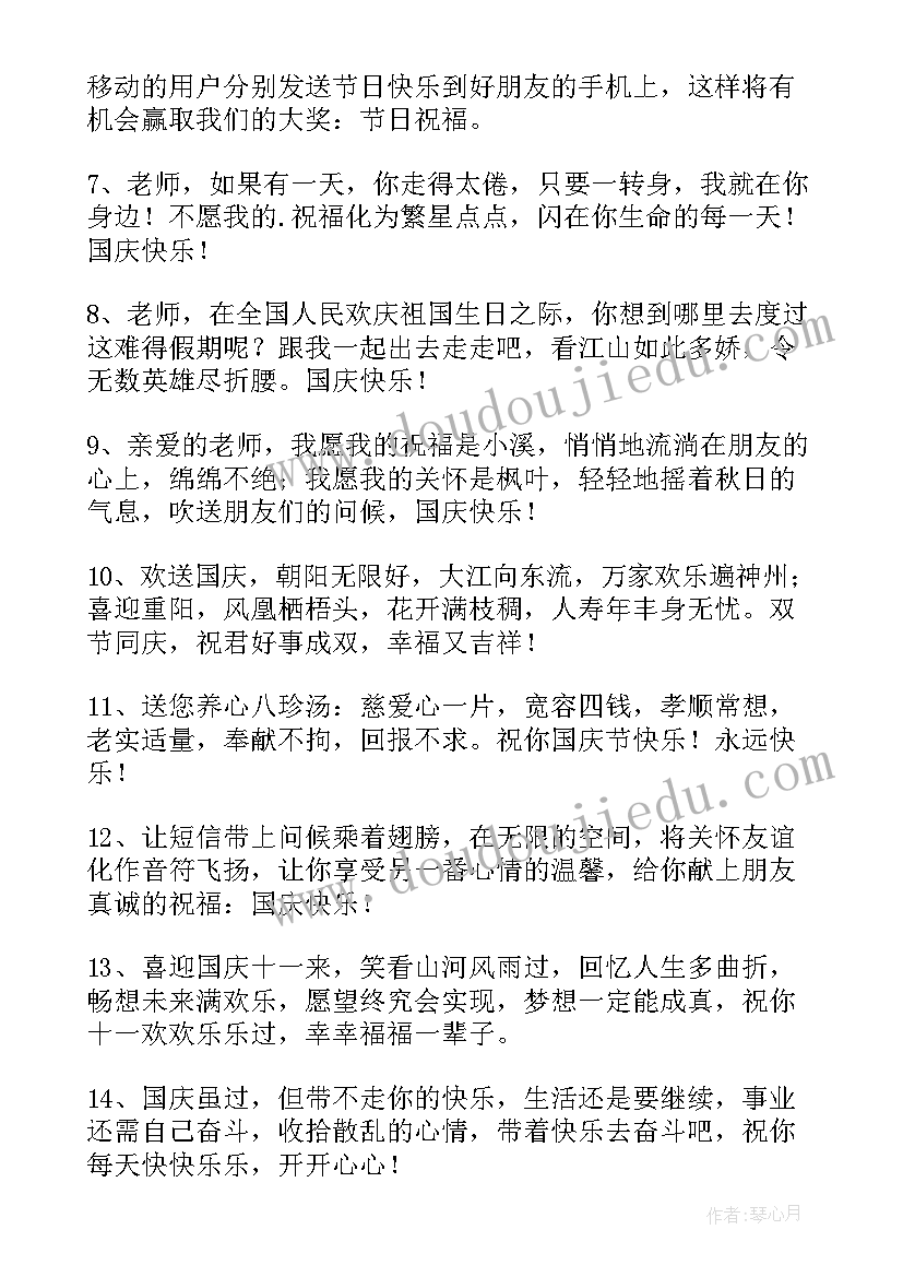 国庆节祝福语手抄报 的国庆节QQ祝福语摘录(实用15篇)