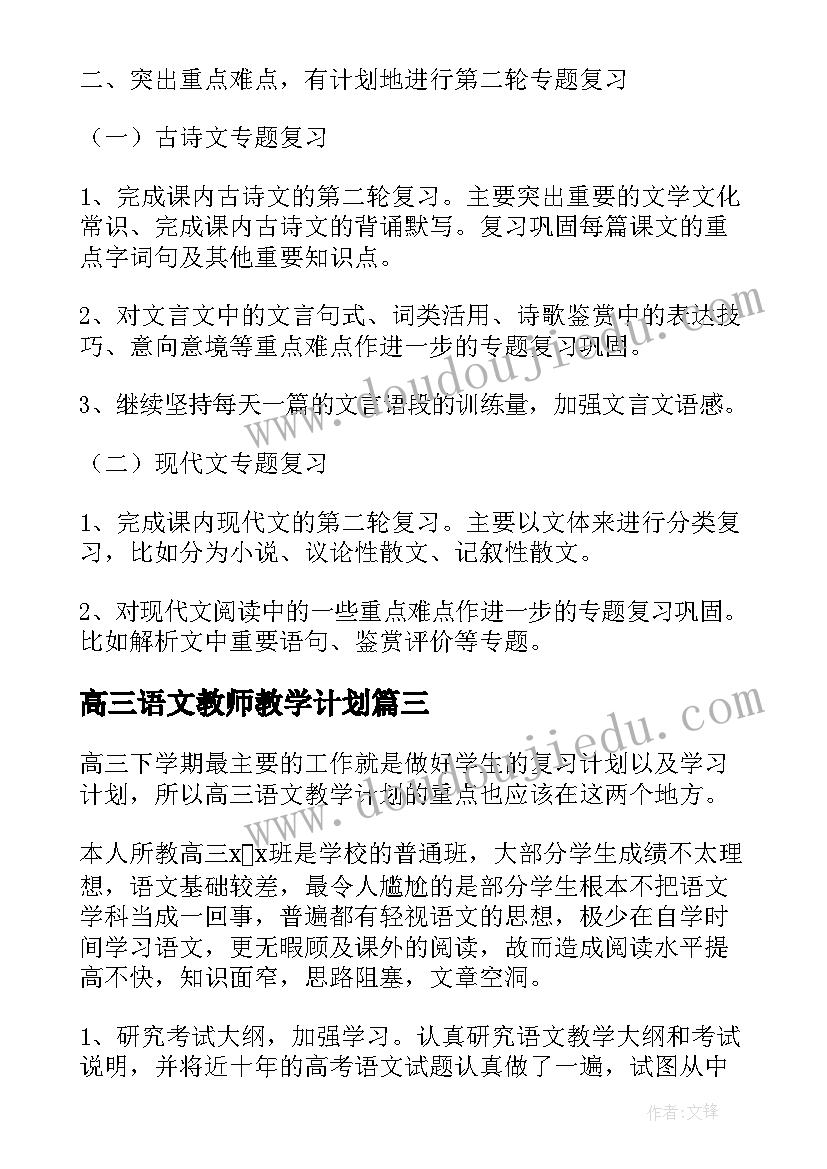 最新高三语文教师教学计划 高三语文教学计划表(通用18篇)