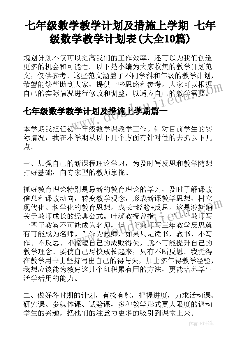 七年级数学教学计划及措施上学期 七年级数学教学计划表(大全10篇)