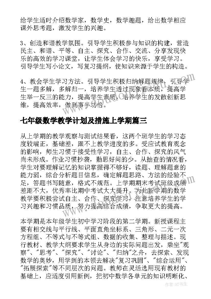 七年级数学教学计划及措施上学期 七年级数学教学计划表(大全10篇)