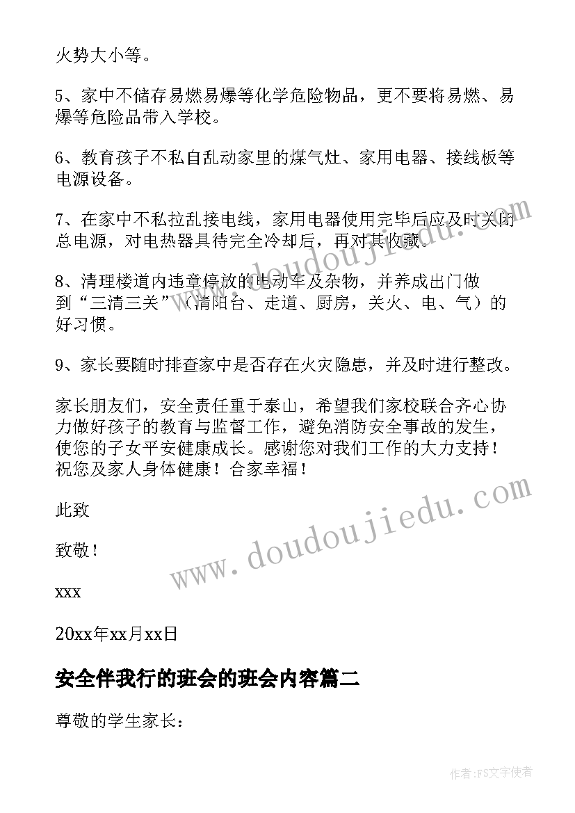 2023年安全伴我行的班会的班会内容 小学生冬季安全伴我行班会演讲稿(大全8篇)