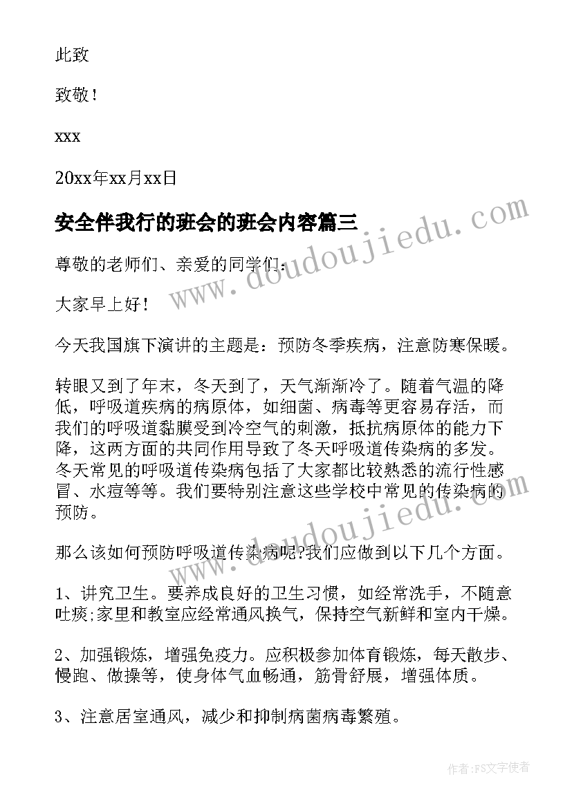 2023年安全伴我行的班会的班会内容 小学生冬季安全伴我行班会演讲稿(大全8篇)