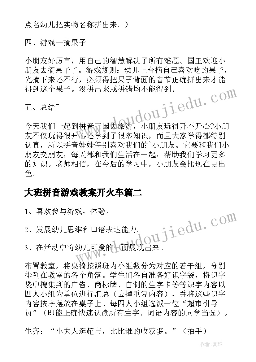 最新大班拼音游戏教案开火车(优质8篇)