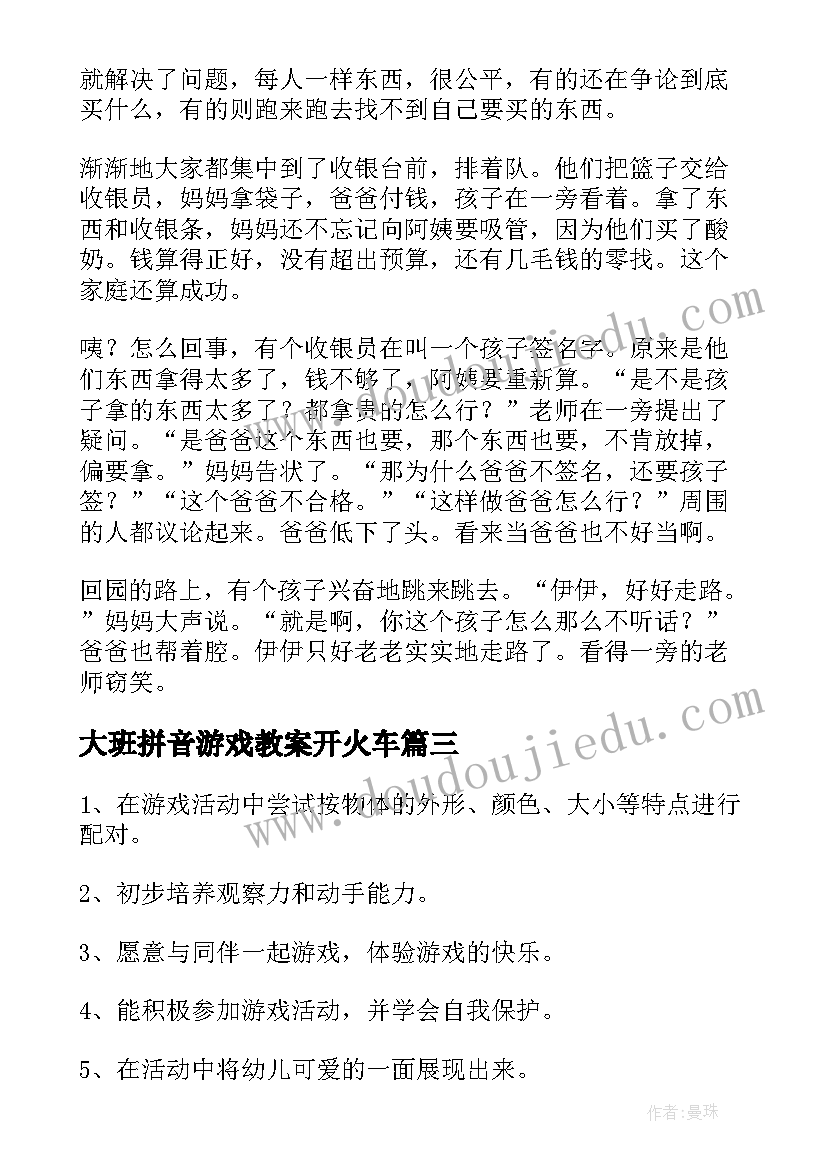 最新大班拼音游戏教案开火车(优质8篇)