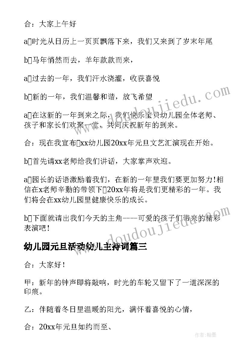 2023年幼儿园元旦活动幼儿主持词 幼儿园元旦活动主持词(通用9篇)