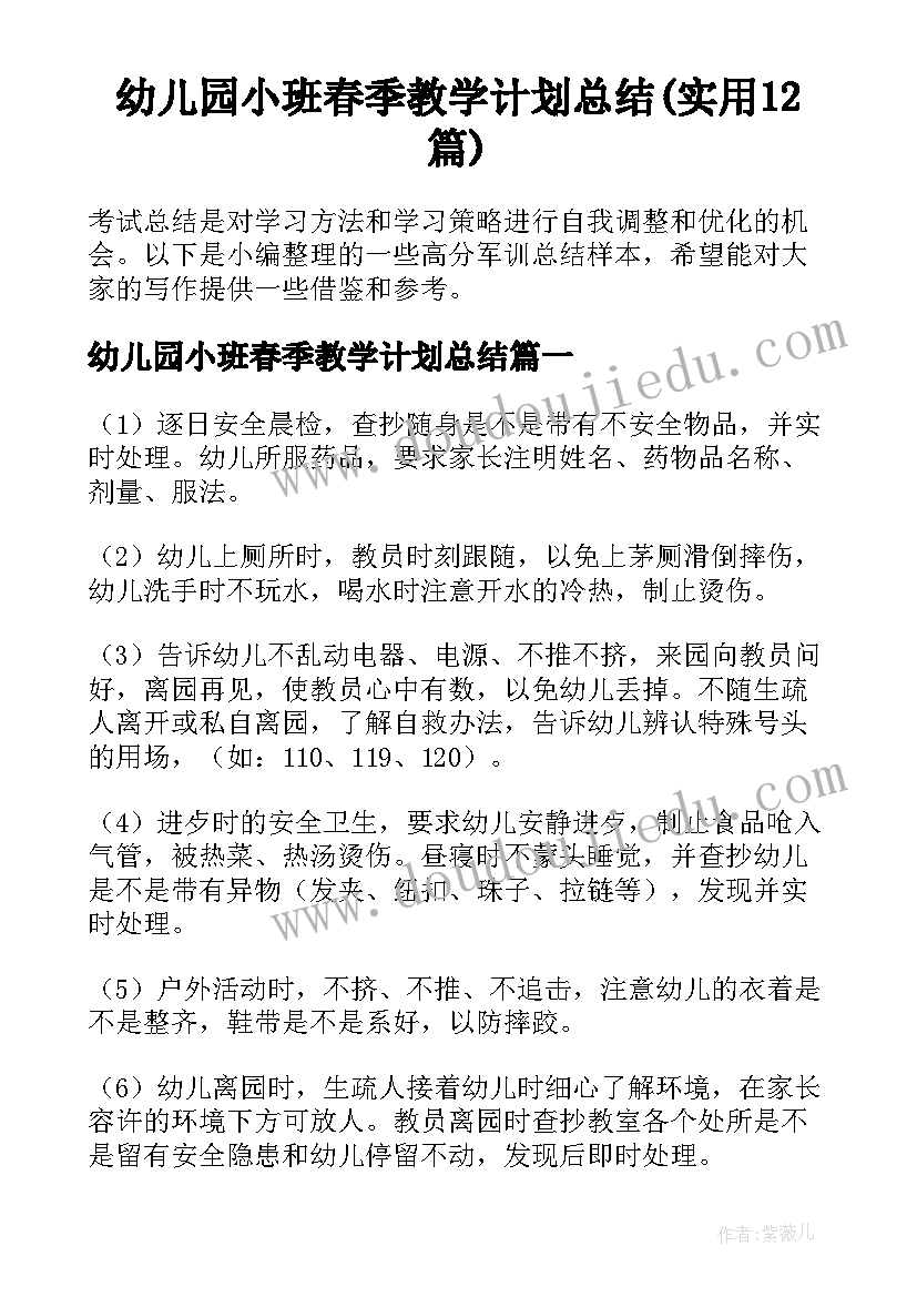 幼儿园小班春季教学计划总结(实用12篇)