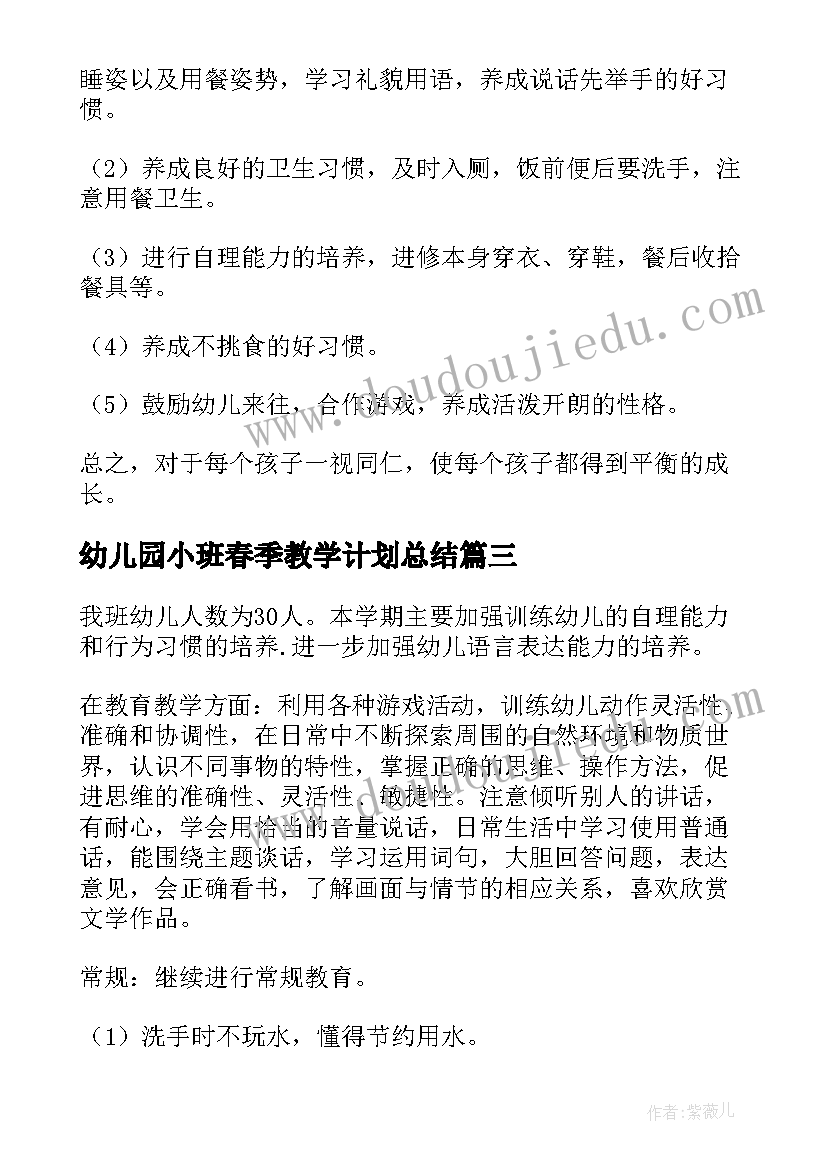 幼儿园小班春季教学计划总结(实用12篇)