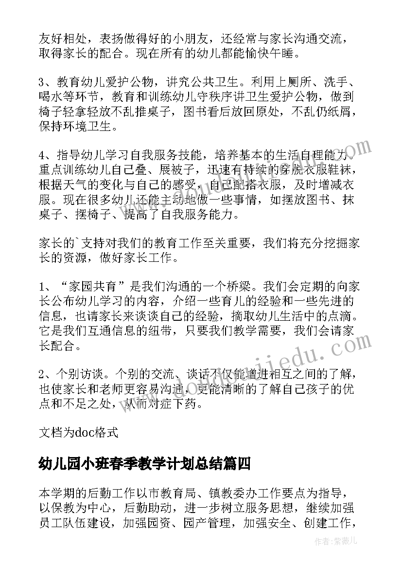 幼儿园小班春季教学计划总结(实用12篇)