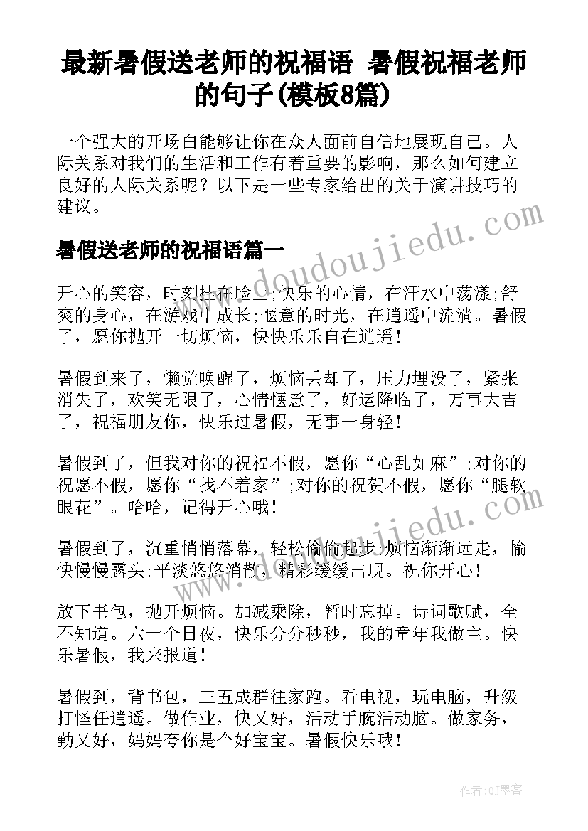 最新暑假送老师的祝福语 暑假祝福老师的句子(模板8篇)