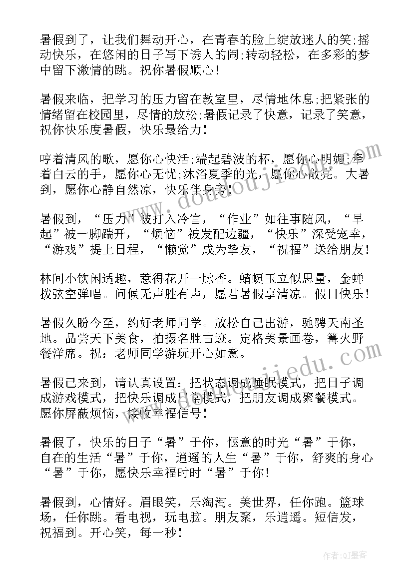 最新暑假送老师的祝福语 暑假祝福老师的句子(模板8篇)