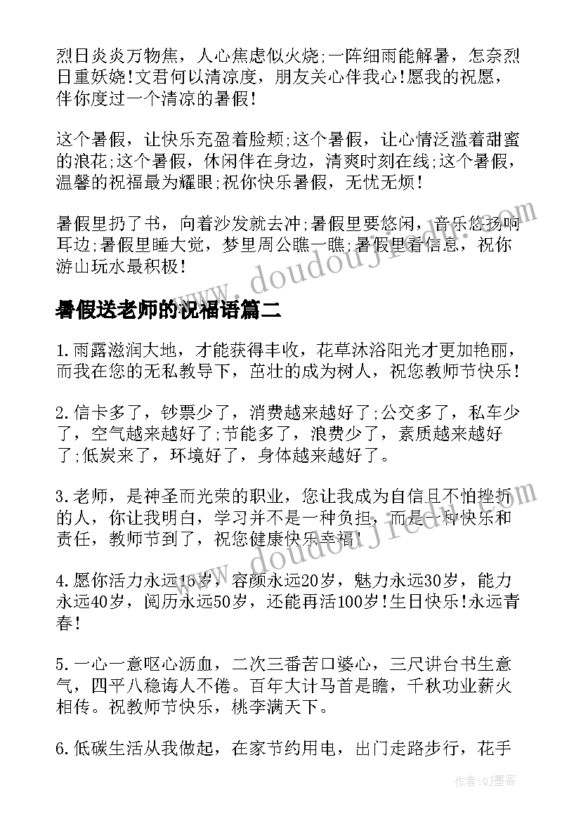 最新暑假送老师的祝福语 暑假祝福老师的句子(模板8篇)